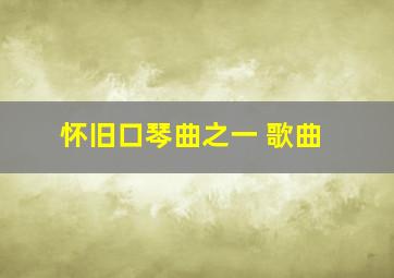 怀旧口琴曲之一 歌曲